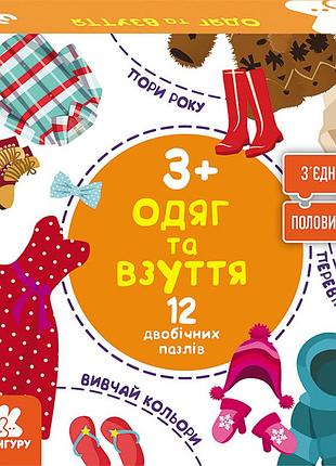 Зʼєднай половинки. одежда и обувь