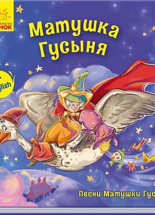 Матушка гусыня