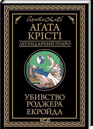 Агата крісті - убивство роджера екройда ( чорна )