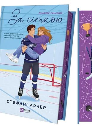 Книга ванкувер шторм. по сетке, книга 1 (иллюстрированный срез)/ стефани арчер (украинский)