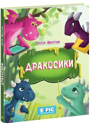 Дракосики