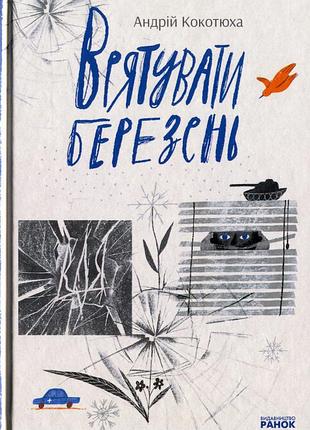 Андрій кокотюха - книга врятувати березень