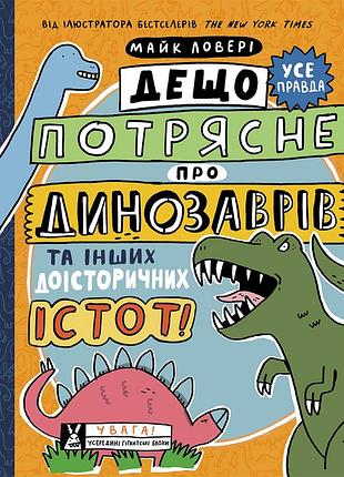 Слегка потрясает о динозаврах и других доисторических существах!