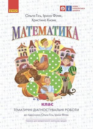 Математика. 3 кл.тематические диагностические работы к учебнику о. гися, и. филяк