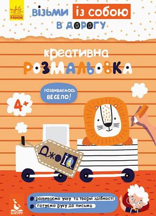 Джоiq. возьми с собой в дорогу. креативная раскраска