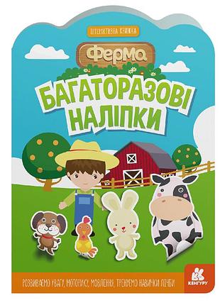 Многоразовые наклейки. ферма