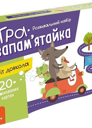 Игра-запоминай. мир вокруг (мобильная игра в подарок)