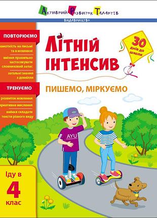 Літній інтенсив. пишемо, міркуємо. іду в 4 клас