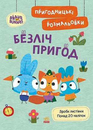 Хоробрі зайці. безліч пригод
