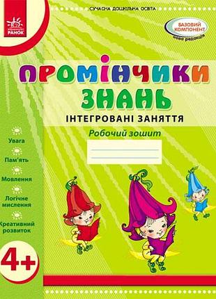 Промінчики знань. 4+ робочий зошит. інтегровані заняття дитина