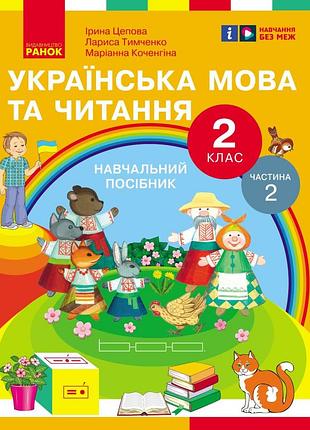 Українська мова та читання. навчальний посібник для 2 кл. ззсо (у 6-и частинах). частина 2