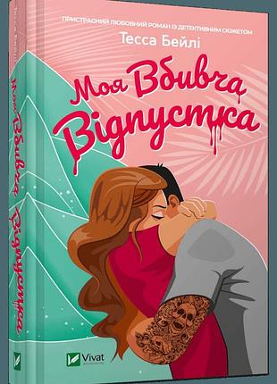 Книга моя убийственная отпуск / тесса бейли (украинский)