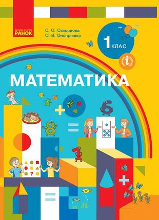 Математика: подруч. для 1 кл. ззсо (авт. с. о. сворцовая, о. в. оноприенко)