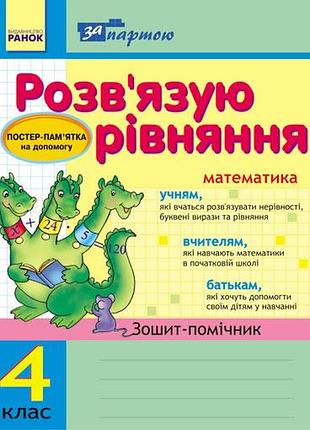 За партою: розв`язуємо рівняння. 4 кл. зошит-помічник