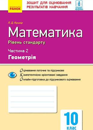 Математика. 10 клас. стандарт. тетрадь для оценок. результатов обучения: в 2 ч. ч. 2. геометрия