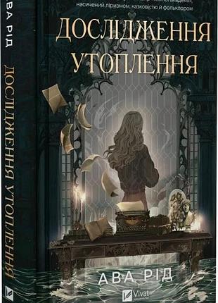 Книга исследования утоления. книга 1 / ава рид. серия - исследования утоления (украинский)