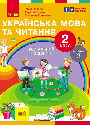 Украинский язык и чтение. учебное пособие для 2 кл. ззсо (у 6-и частинах). частина 3