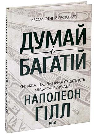Наполеон гілл - книга думай і багатій