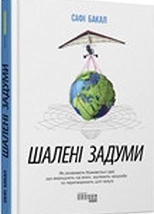 Шаленые замыслы