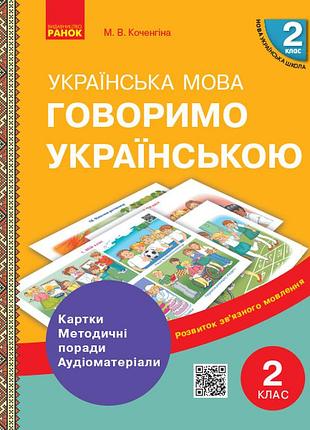Говорящим украинским. украинский язык. 2 кл. демонстрационные материалы к уроков рзм