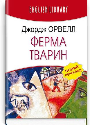Джордж орвелл - книга ферма тварин