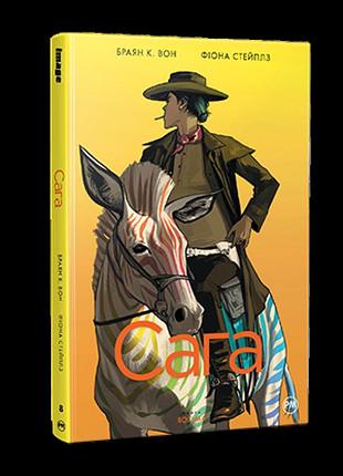Фіона стейплз, браян к. вон - сага. книга 8