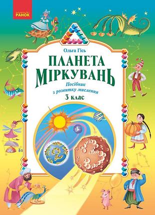 Планета міркувань. 3 клас. навчальний посібник