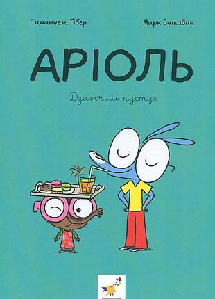 Книга серия ариоль. книга 5. дзижчиль пустит - эммануэль гибер
