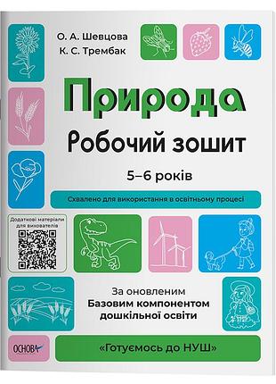 Природа. робочий зошит. за оновленим базовим компонентом дошкільної освіти гдш003
