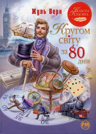 Жуль верн - кругом світу за 80 днів