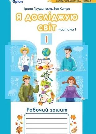 Ірина грущинська, зоя хитра - я досліджую світ 1 клас, робочий зошит частина 1