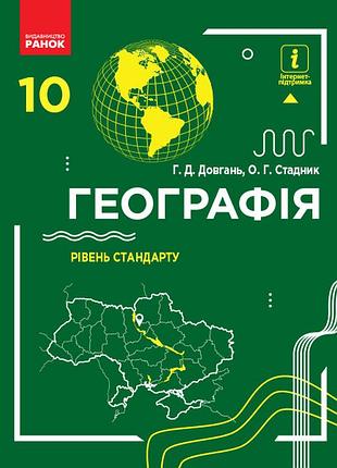 География 10 класс. учебник. уровень стандарта