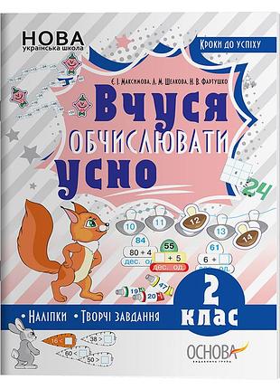 Кроки до успіху. вчуся обчислювати усно. 2 клас. тнш041