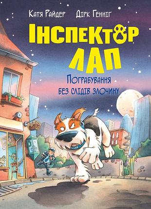 Катя райдер - інспектор лап. пограбування без слідів злочину. книга 6