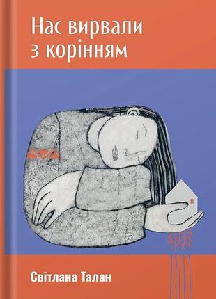 Світлана талан - нас вирвали з корінням