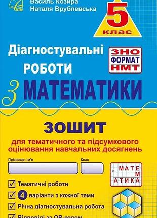 Василь козира - математика 5 клас. діагностувальні роботи з математики у форматі зно : навчальний посібник