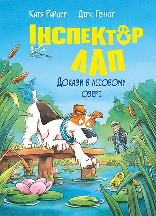 Катя райдер - інспектор лап. докази в лісовому озері. книга 7