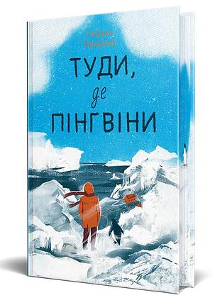 Гейзел прайор - туди, де пінгвіни