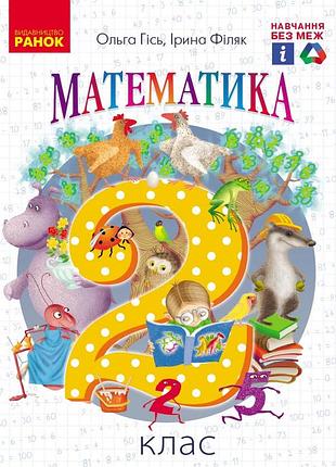 Математика. 2 клас. учебник для 2 кл. ззсо (гось, филяк)