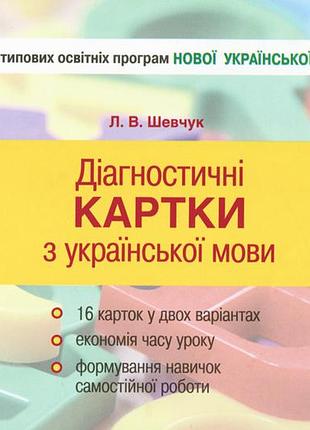 Нуш 2 класс диагностические карточки из украинского языка