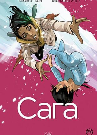 Браян к. вон - сага. книга 5