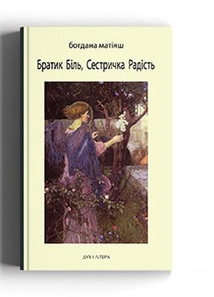 Матіяш богдана - братик біль, сестричка радість