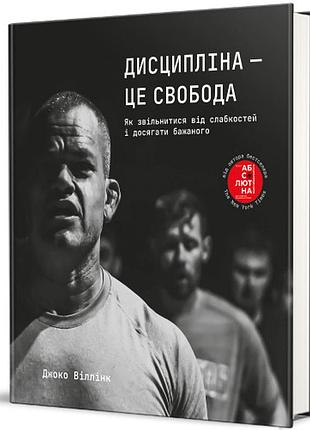 Джоко віллінк - дисципліна – це свобода