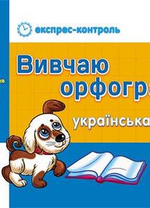 Ек. мова 2 кл. вивчаю орфограми
