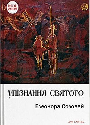 Соловей елеонора - упізнання святого. нові маленькі повісті, історії, спогади, сильвети
