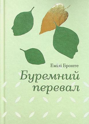 Емілі бронте - буремний перевал