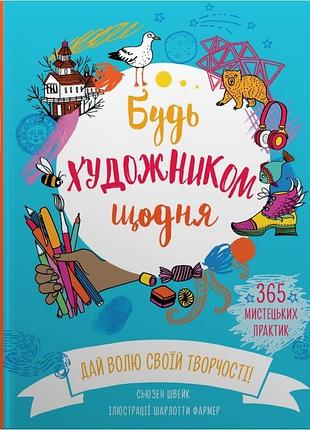 Сьюзан швейк - будь художником щодня
