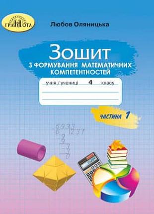 Любов оляницька - зошит з формування математичних компетентностей. математика 4 клас. частина 1