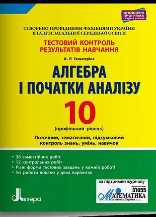 Гальперіна - алгебра і початки аналізу. 10 клас. профільний рівень. тестовий контроль результатів навчання