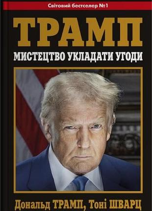 Тоні шварц, дональд трамп - мистецтво укладати угоди